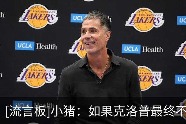 [流言板]小猪：如果克洛普最终不接手德国队，我期望范加尔来执教